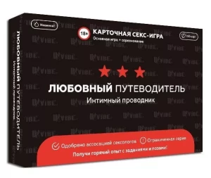 Любовный путеводитель 